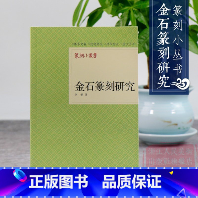 [正版]金石篆刻研究 既是初学治印篆刻的入门技法书 又是一部足资参考具有较高学术价值的印学研究论著印学史印人传书籍篆刻