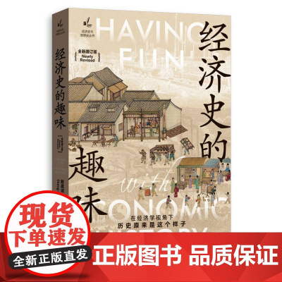 经济史的趣味(全新增订版)