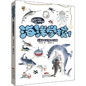 正版新书]海洋学校1 鲨鱼班和长喙班的矛盾项太阳9787558318498