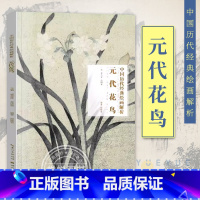 [正版] 元代花鸟 历代经典绘画解析 中国画画册 国画花绘技法初学绘画临摹 名师绘画评论 局部放大临摹练习 古代书画作