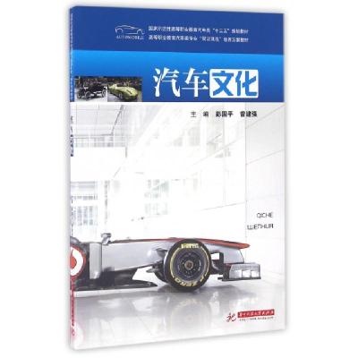 正版新书]汽车文化(国家示范性高等职业教育汽车类十三五规划教