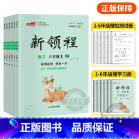 数学[RJ广东专版] 六年级上 [正版]2023秋季新版新领程小学一年级二年级三年级四年级五年级六年级123456上册语