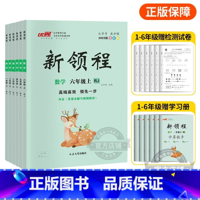 数学[RJ广东专版] 六年级上 [正版]2023秋季新版新领程小学一年级二年级三年级四年级五年级六年级123456上册语