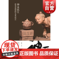神采欲生 正版图书籍 上海书画出版社 世纪出版