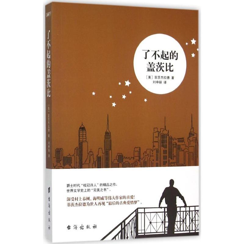 正版新书]了不起的盖茨比(美)菲茨杰拉德 著;刘申丽 译 著978751