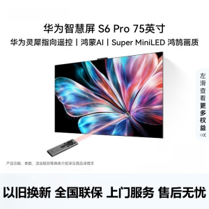 华为智慧屏 S6 Pro 75英寸 Pura X投屏好搭档 MiniLED 灵犀指向遥控 鸿蒙AI 平板电视机