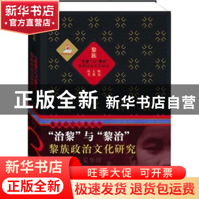 正版 “治黎”与“黎治”:黎族政治文化研究 安华涛,唐启翠著 上