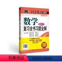 考研数学数学复习全书习题讲解(数学一) [正版]李正元2025考研数学复习全书 2025考研数学一数二三李正元理工类李永