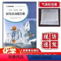 九年级上册化学探究活动报告册 九年级/初中三年级 [正版] 2023九年级上册化学探究活动报告册人教版 初三上册化学