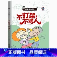 不打架不骂人 [正版]做棒的自己有声伴读10册硬皮硬壳硬面精装绘本 本A4绘本不注音图多字少 安全出行遵守交通规则3-6