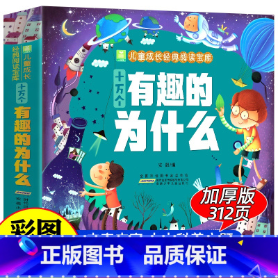 十万个有趣的为什么 [正版]十万个有趣的为什么 小学版一二年级阅读课外书必读 彩绘注音版 儿童绘本科普启蒙幼儿百科全书