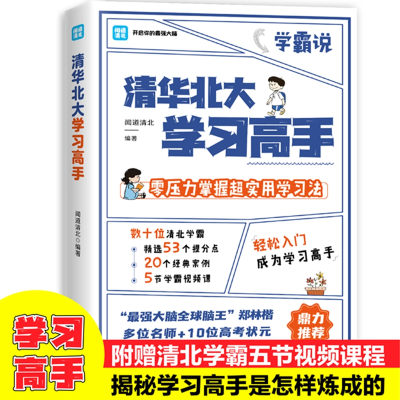 醉染图书清华北大学习高手9787511387202