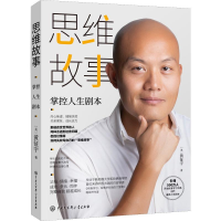 醉染图书思维故事 掌控人生剧本9787520205573