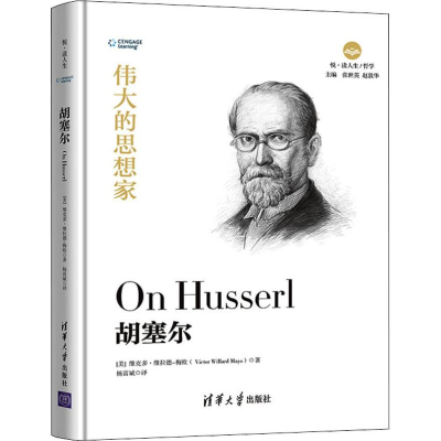 醉染图书胡塞尔9787302525448