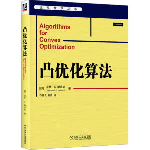 正版新书]凸优化算法(印)尼什·K.毗湿诺 著 石惠之,夏勇 译97871