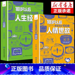 [2册]18岁要懂的100条人情世故+人生经验 [正版]抖音同款变通书籍 人情世故书籍每天懂一点 眼界决定你的高度变通思