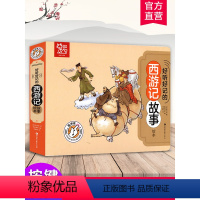 好听好记的西游记故事 [正版]好听好记的西游记故事绘本 点读发声儿童注音彩图书籍国学经典启蒙早教宝宝故事书3-6岁有声撕