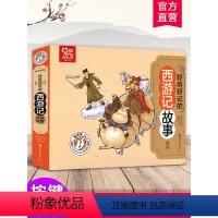 好听好记的西游记故事 [正版]好听好记的西游记故事绘本 点读发声儿童注音彩图书籍国学经典启蒙早教宝宝故事书3-6岁有声撕