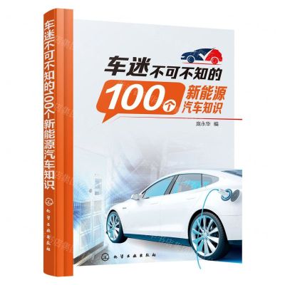[N]车迷不可不知的100个新能源汽车知识-9787122424389
