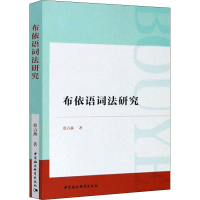 醉染图书布依语词法研究9787520368278