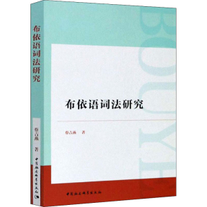 醉染图书布依语词法研究9787520368278