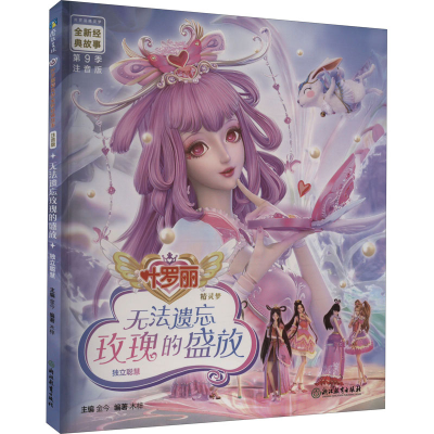 醉染图书无法遗忘玫瑰的盛放 注音版9787572221293