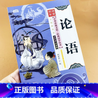 论语 [正版]国学经典论语诵读本注音版彩图版小学生课外阅读书籍论语全书选读新解儿童版幼儿园一二三年级课外书必读国学四五六