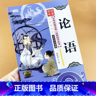 论语 [正版]国学经典论语诵读本注音版彩图版小学生课外阅读书籍论语全书选读新解儿童版幼儿园一二三年级课外书必读国学四五六