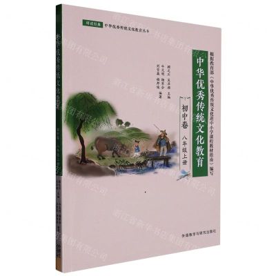 [N]中华优秀传统文化教育(初中卷8上)/研读经典中华优秀传统文化教育丛书-9787521340112