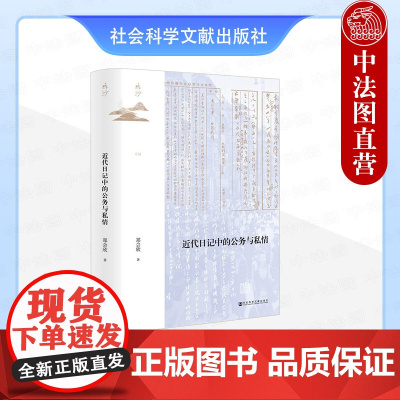 正版 2025年新书 近代日记中的公务与私情 鸣沙丛书 郑会欣 社会科学文献出版社 近代政学界人士日记 97875228