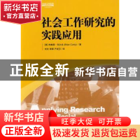 正版 社会工作研究的实践应用 [英]布赖恩·科尔比[BrianCorby]著