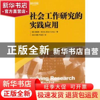正版 社会工作研究的实践应用 [英]布赖恩·科尔比[BrianCorby]著