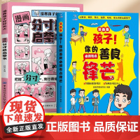 全2册孩子你的善良必须有点锋芒培养孩子好好长大漫画分寸感启蒙书 漫画版儿童趣味成长手册35个真实场景应对策略增强自我保护