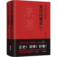 正版新书]谷园讲通鉴:东汉兴衰史谷园9787507556506