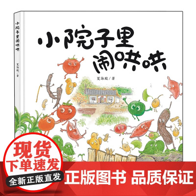 小院子里闹哄哄硬壳精装儿童绘本适合3-6岁认知蔬菜亲子共读图画书未来出版社全新正版