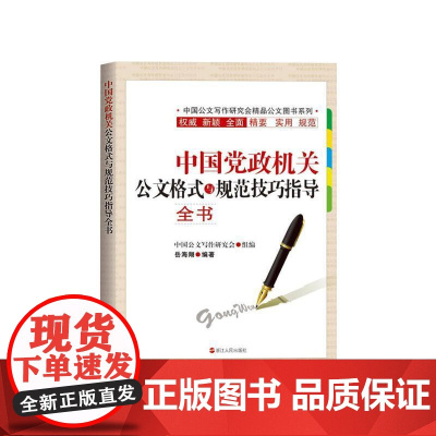 [央视网]中国党政机关公文格式与规范技巧指导全书 岳海翔著 MS