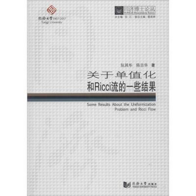 正版新书]关于单值化和Ricci流的一些结果阮其华9787560869988
