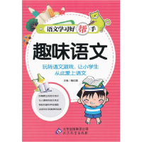 正版新书]语文学习好帮手《趣味语文》魏红霞 编9787552200812