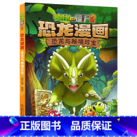 17)恐龙与秘境珍宝 [正版]53神奇药草 植物大战僵书恐龙漫画全套 植物大战僵尸漫画书 植物大战僵尸2漫画书小学生