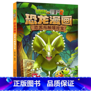 17)恐龙与秘境珍宝 [正版]53神奇药草 植物大战僵书恐龙漫画全套 植物大战僵尸漫画书 植物大战僵尸2漫画书小学生