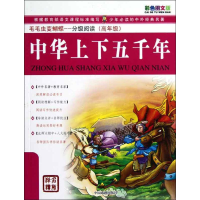 正版新书]中华上下五千年/分级阅读墨人 编9787104034506