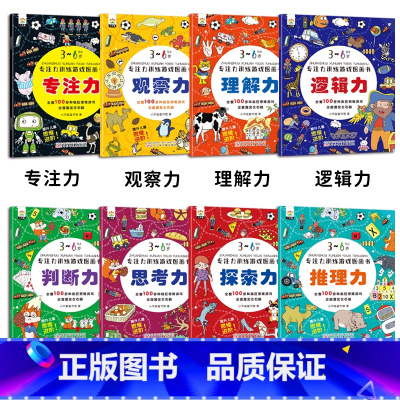 [正版]专注力训练游戏图画书8册提升儿童思维进阶疯狂玩思维游戏观察力思考力探索推理