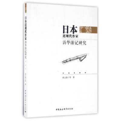 正版新书]日本近现代作家访华游记研究孙立春9787516189689