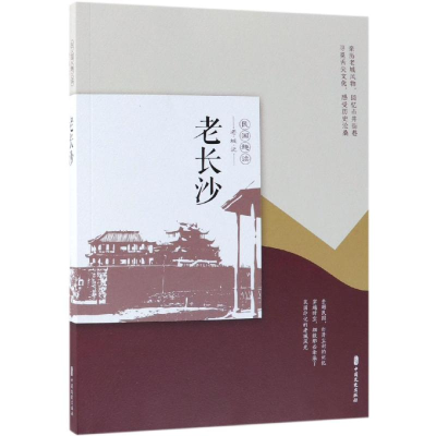 醉染图书老长沙/民国趣读.老城记9787520505819