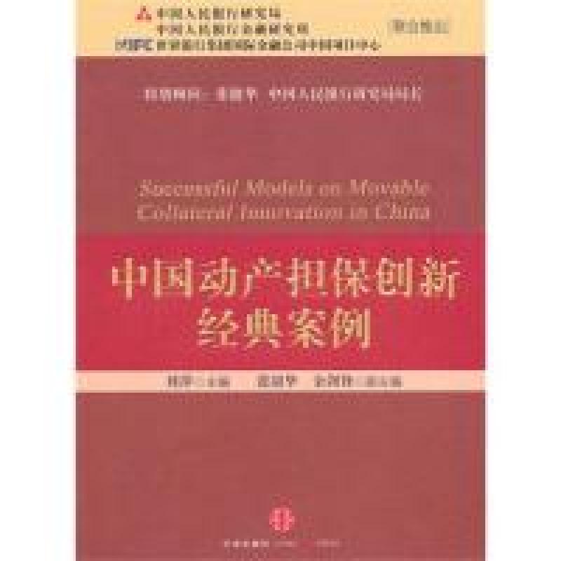 正版新书]中国动产担保创新经典案例刘萍9787508623108