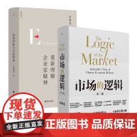 市场的逻辑+重新理解企业家精神 共2册