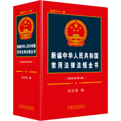 [M]新编中华人民共和国常用法律法规全书(2023年版) 总第31版-9787521630978