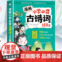 漫画小学生必背古诗词169首人教版一二三四五六年级小学通用语文唐诗宋词古诗文知识点趣味速记阅读课外书 75首十80首古诗