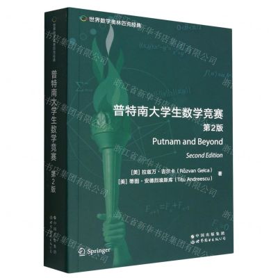 [N]普特南大学生数学竞赛(第2版)(英文版)/世界数学奥林匹克经典-9787519297794