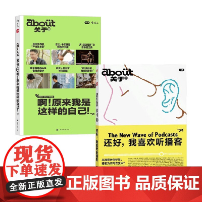 about关于01啊 原来我是这样的自己+about关于05 还好 我喜欢听播客(自营版) 小红书 著 励志与成功